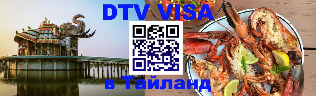 Оформление DTV визы под ключ: стоимость и тарифы, только загранпаспорт - 05.10.2025 Оформление DTV визы под ключ: стоимость и тарифы, только загранпаспорт - 03.10.2025