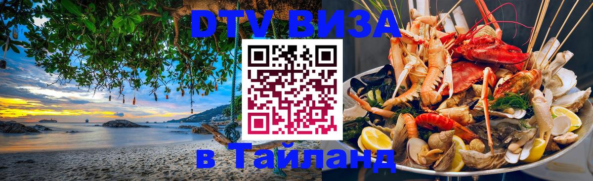 Оформить DTV визу в Тайланд 