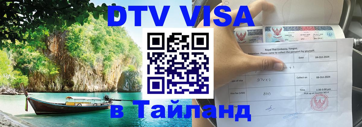 Долгосрочная виза DTV в Тайланд Каспийск 