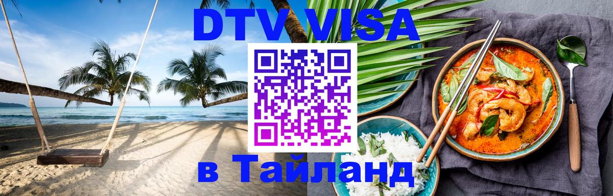 Стоимость и условия DTV визы — оформление в Таиланд под ключ - Каспийск 